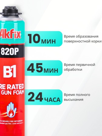 Akfix 820P B1 Профессиональная противопожарная пена, 850 гр.