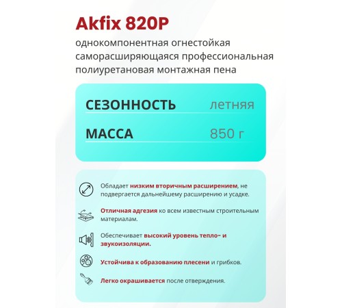Akfix 820P B1 Профессиональная противопожарная пена, 850 гр. Akfix 820P B1 Профессиональная противопожарная пена, 850 гр.