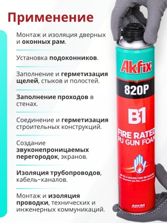 Akfix 820P B1 Профессиональная противопожарная пена, 850 гр.