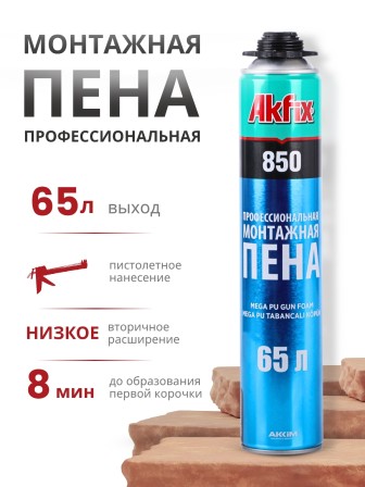 Akfix 850 Профессиональная полиуретановая пена, 65 л.(850мл)