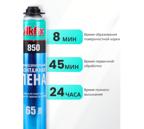 Akfix 850 Профессиональная полиуретановая пена, 65 л.(850мл) Akfix 850 Профессиональная полиуретановая пена, 65 л.(850мл)