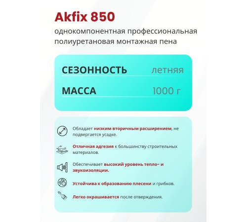 Akfix 850 Профессиональная полиуретановая пена, 65 л.(850мл) Akfix 850 Профессиональная полиуретановая пена, 65 л.(850мл)