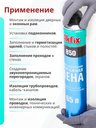Akfix 850 Профессиональная полиуретановая пена, 65 л.(850мл)