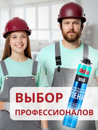 Akfix 850 Профессиональная полиуретановая пена, 65 л.(850мл)
