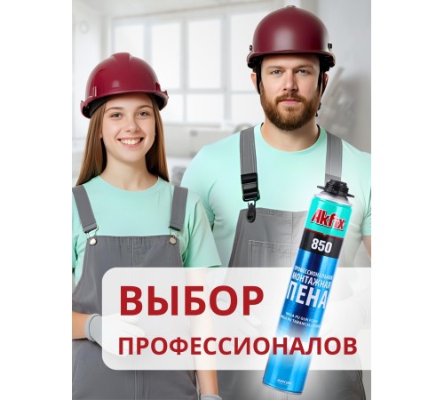 Akfix 850 Профессиональная полиуретановая пена, 65 л.(850мл) Akfix 850 Профессиональная полиуретановая пена, 65 л.(850мл)