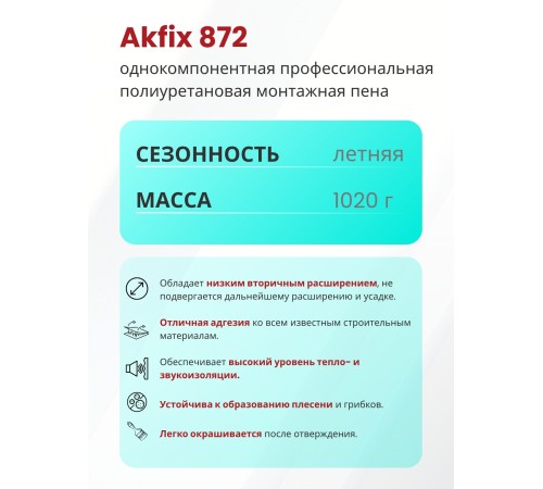 Akfix 872 Профессиональная монтажная пена, 1020 гр.