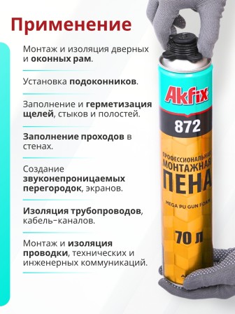 Akfix 872 Профессиональная монтажная пена, 1020 гр.