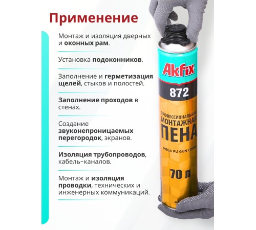 Akfix 872 Профессиональная монтажная пена, 1020 гр.