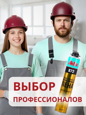 Akfix 872 Профессиональная монтажная пена, 1020 гр.
