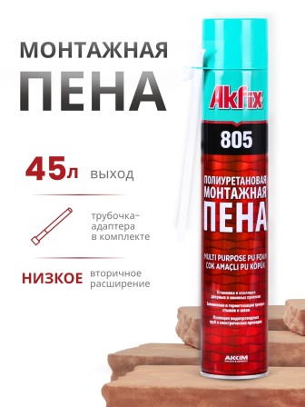 Akfix 805 Многоцелевая бытовая полиуретановая пена, 850 гр.