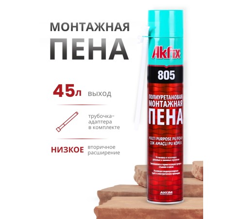 Akfix 805 Многоцелевая бытовая полиуретановая пена, 850 гр.