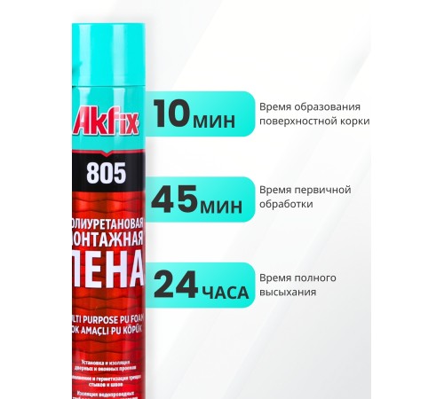 Akfix 805 Многоцелевая бытовая полиуретановая пена, 850 гр.