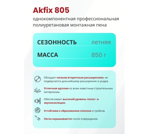 Akfix 805 Многоцелевая бытовая полиуретановая пена, 850 гр.