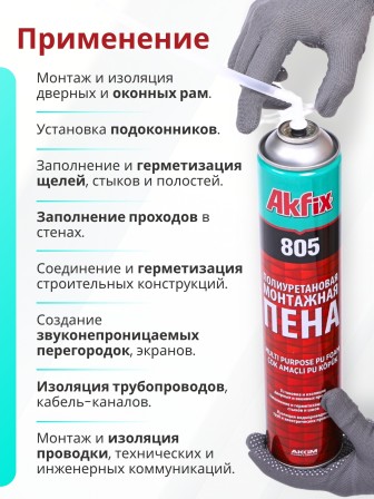 Akfix 805 Многоцелевая бытовая полиуретановая пена, 850 гр.