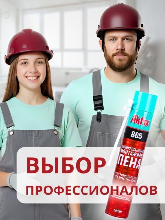Akfix 805 Многоцелевая бытовая полиуретановая пена, 850 гр.