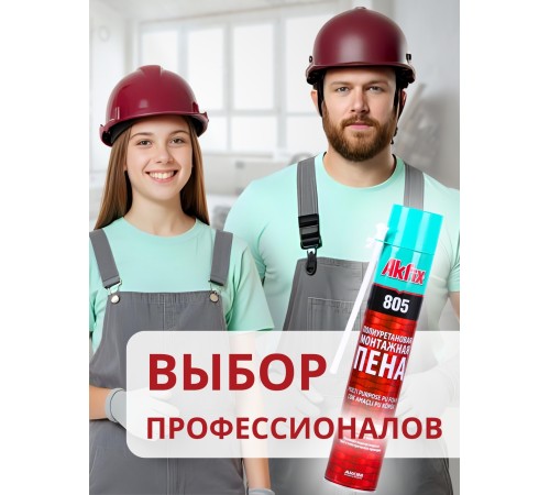 Akfix 805 Многоцелевая бытовая полиуретановая пена, 850 гр.