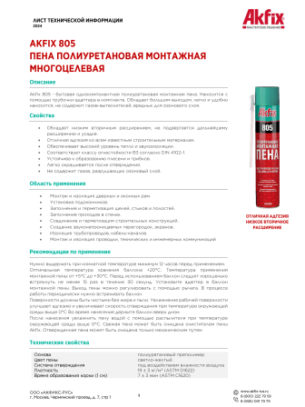 Akfix 805 Многоцелевая бытовая полиуретановая пена, 350 гр.