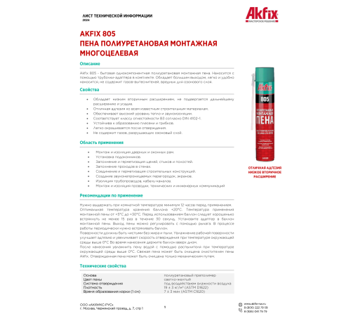 Akfix 805 Многоцелевая бытовая полиуретановая пена, 350 гр. Akfix 805 Многоцелевая бытовая полиуретановая пена, 350 гр.