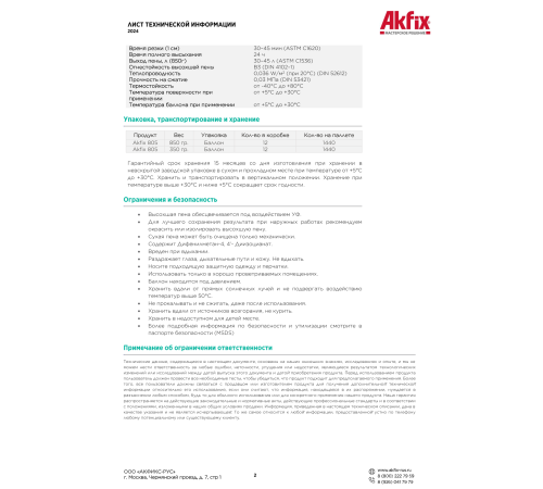 Akfix 805 Многоцелевая бытовая полиуретановая пена, 350 гр. Akfix 805 Многоцелевая бытовая полиуретановая пена, 350 гр.