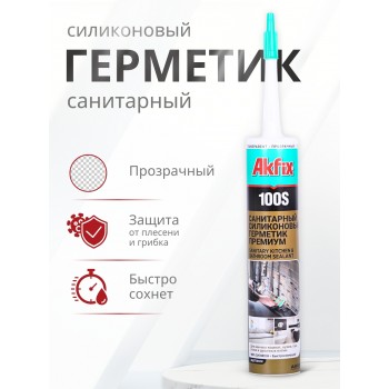 Akfix 100S Санитарный силикон, 280 мл. Прозрачный