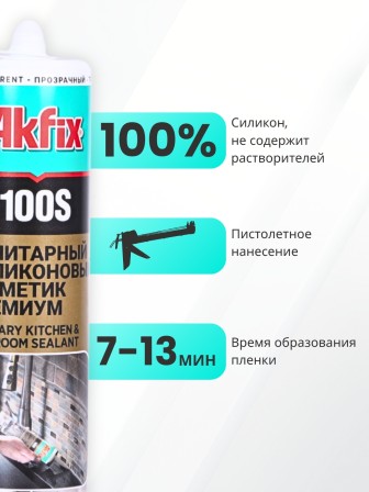 Akfix 100S Санитарный силикон, 280 мл. Прозрачный