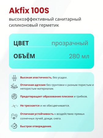 Akfix 100S Санитарный силикон, 280 мл. Прозрачный