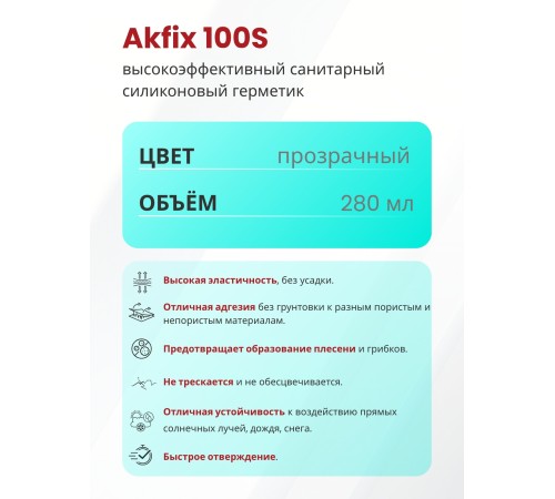 Akfix 100S Санитарный силикон, 280 мл. Прозрачный Akfix 100S Санитарный силикон, 280 мл. Прозрачный