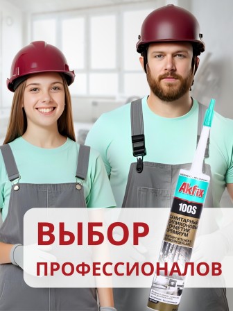 Akfix 100S Санитарный силикон, 280 мл. Прозрачный