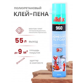Akfix 960 Бытовая клей-пена всесезонная, 800 мл.