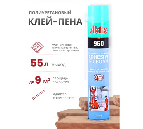 Akfix 960 Бытовая клей-пена всесезонная, 800 мл. Akfix 960 Бытовая клей-пена всесезонная, 800 мл.