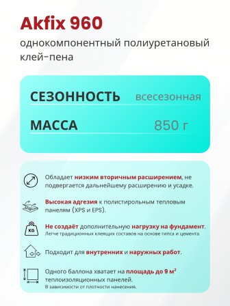 Akfix 960 Бытовая клей-пена всесезонная, 800 мл.