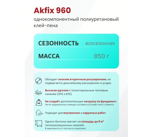 Akfix 960 Бытовая клей-пена всесезонная, 800 мл. Akfix 960 Бытовая клей-пена всесезонная, 800 мл.
