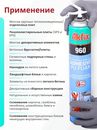Akfix 960 Бытовая клей-пена всесезонная, 800 мл.