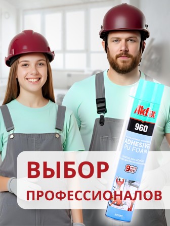 Akfix 960 Бытовая клей-пена всесезонная, 800 мл.