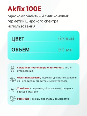 Akfix 100E Силикон в тубах, 50 мл. Белый (Блистер)