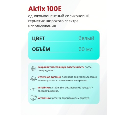 Akfix 100E Силикон в тубах, 50 мл. Белый (Блистер) Akfix 100E Силикон в тубах, 50 мл. Белый (Блистер)