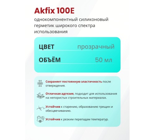 Akfix 100E Силикон в тубах, 50 мл. Прозрачный (Блистер) Akfix 100E Силикон в тубах, 50 мл. Прозрачный (Блистер)