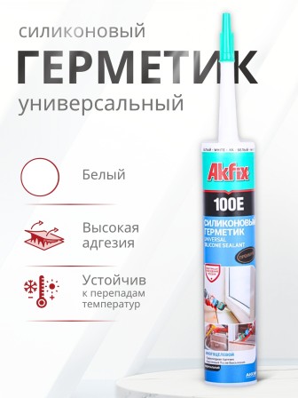 Akfix 100E Универсальный силикон, 280 мл. Белый