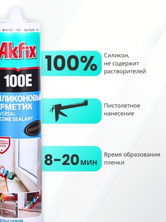 Akfix 100E Универсальный силикон, 280 мл. Белый