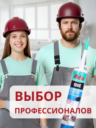 Akfix 100E Универсальный силикон, 280 мл. Прозрачный
