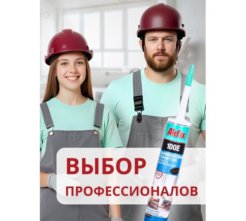 Akfix 100E Универсальный силикон, 280 мл. Прозрачный Akfix 100E Универсальный силикон, 280 мл. Прозрачный