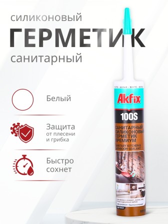 Akfix 100S Санитарный силикон, 280 мл. Белый