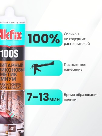 Akfix 100S Санитарный силикон, 280 мл. Белый