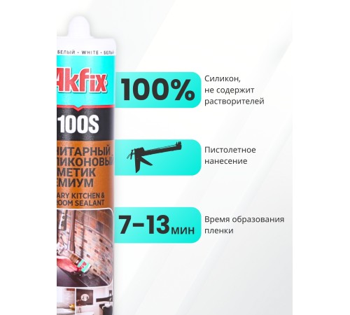 Akfix 100S Санитарный силикон, 280 мл. Белый Akfix 100S Санитарный силикон, 280 мл. Белый