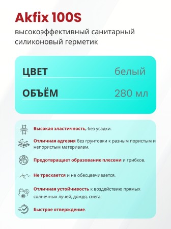 Akfix 100S Санитарный силикон, 280 мл. Белый