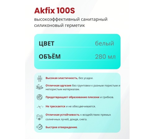 Akfix 100S Санитарный силикон, 280 мл. Белый Akfix 100S Санитарный силикон, 280 мл. Белый