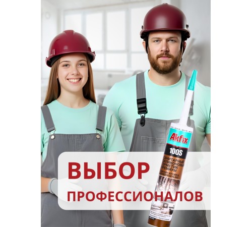 Akfix 100S Санитарный силикон, 280 мл. Белый Akfix 100S Санитарный силикон, 280 мл. Белый