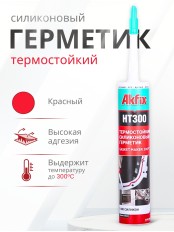Akfix HT300 Термостойкий силикон, 310 мл. Красный