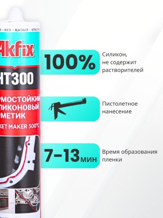 Akfix HT300 Термостойкий силикон, 310 мл. Красный