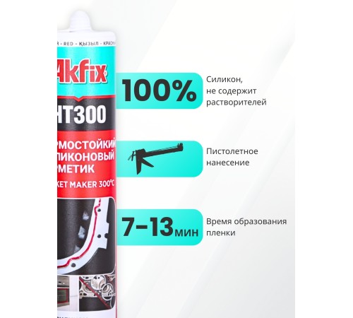 Akfix HT300 Термостойкий силикон, 310 мл. Красный Akfix HT300 Термостойкий силикон, 310 мл. Красный